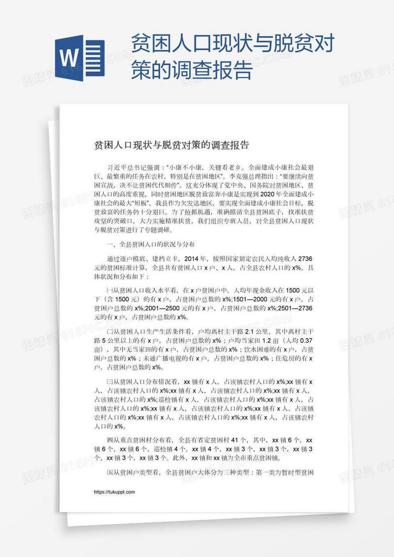 贫困人口现状与脱贫对策的调查报告