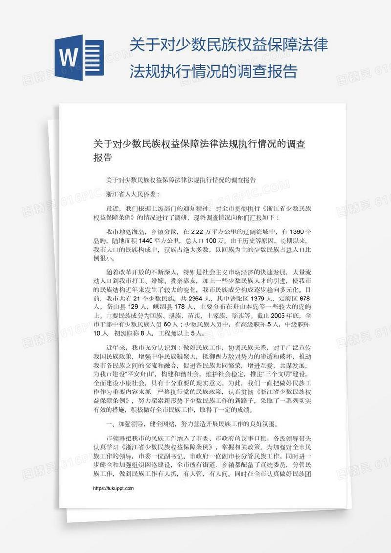 关于对少数民族权益保障法律法规执行情况的调查报告