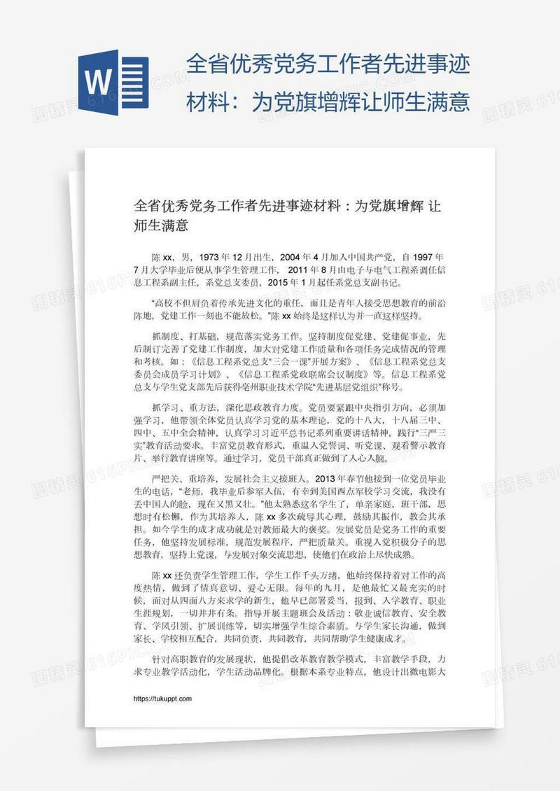 全省优秀党务工作者先进事迹材料：为党旗增辉让师生满意