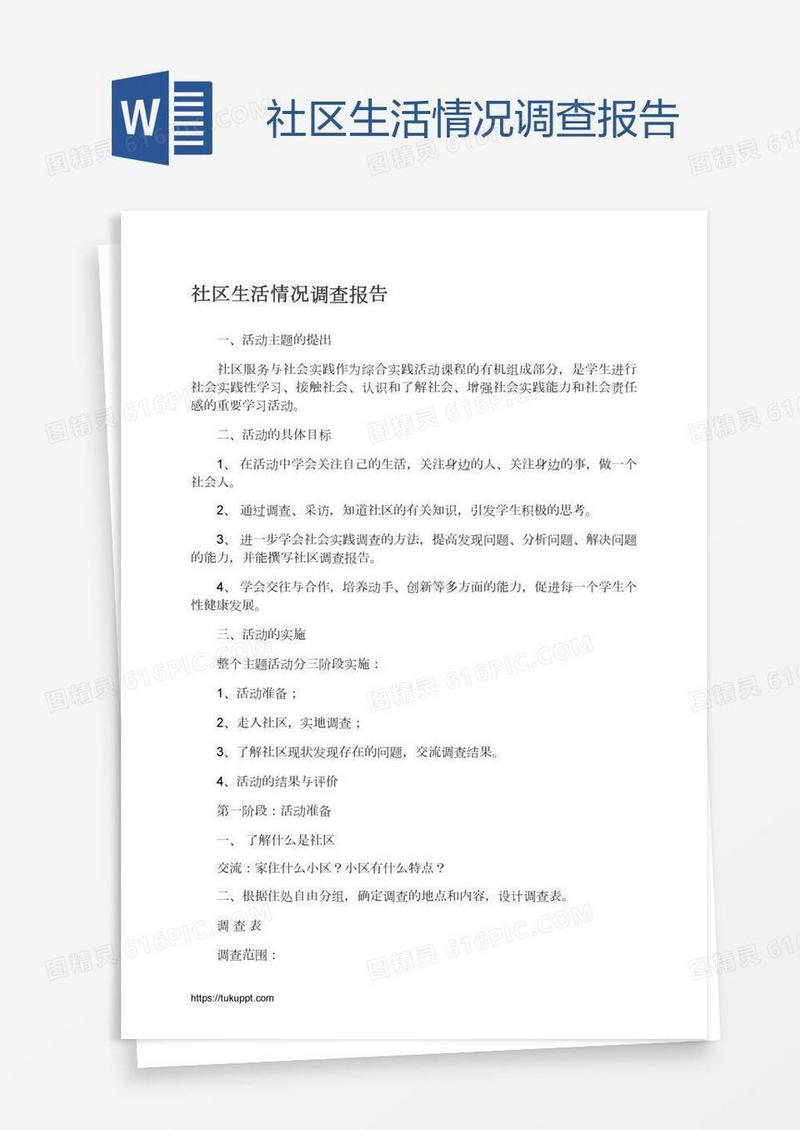 社区生活情况调查报告
