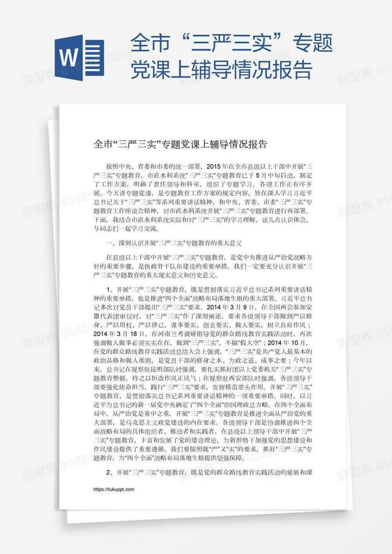 全市“三严三实”专题党课上辅导情况报告