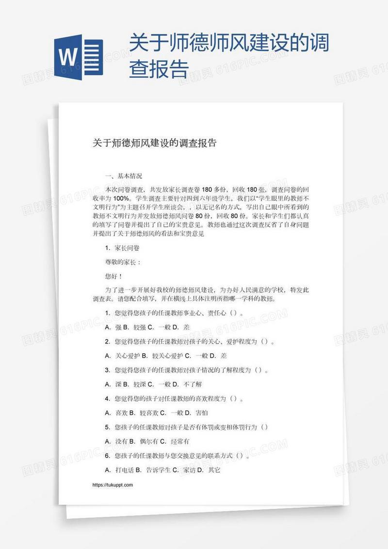 关于师德师风建设的调查报告
