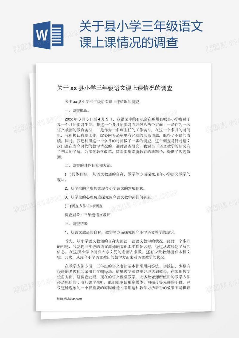 关于xx县小学三年级语文课上课情况的调查