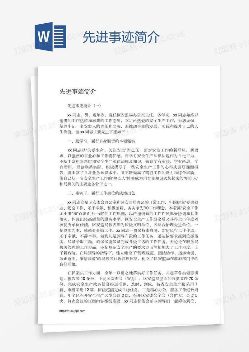 先进事迹简介