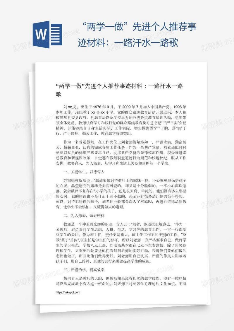 “两学一做”先进个人推荐事迹材料：一路汗水一路歌