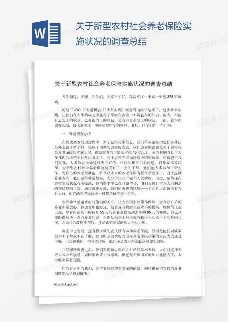 关于新型农村社会养老保险实施状况的调查总结