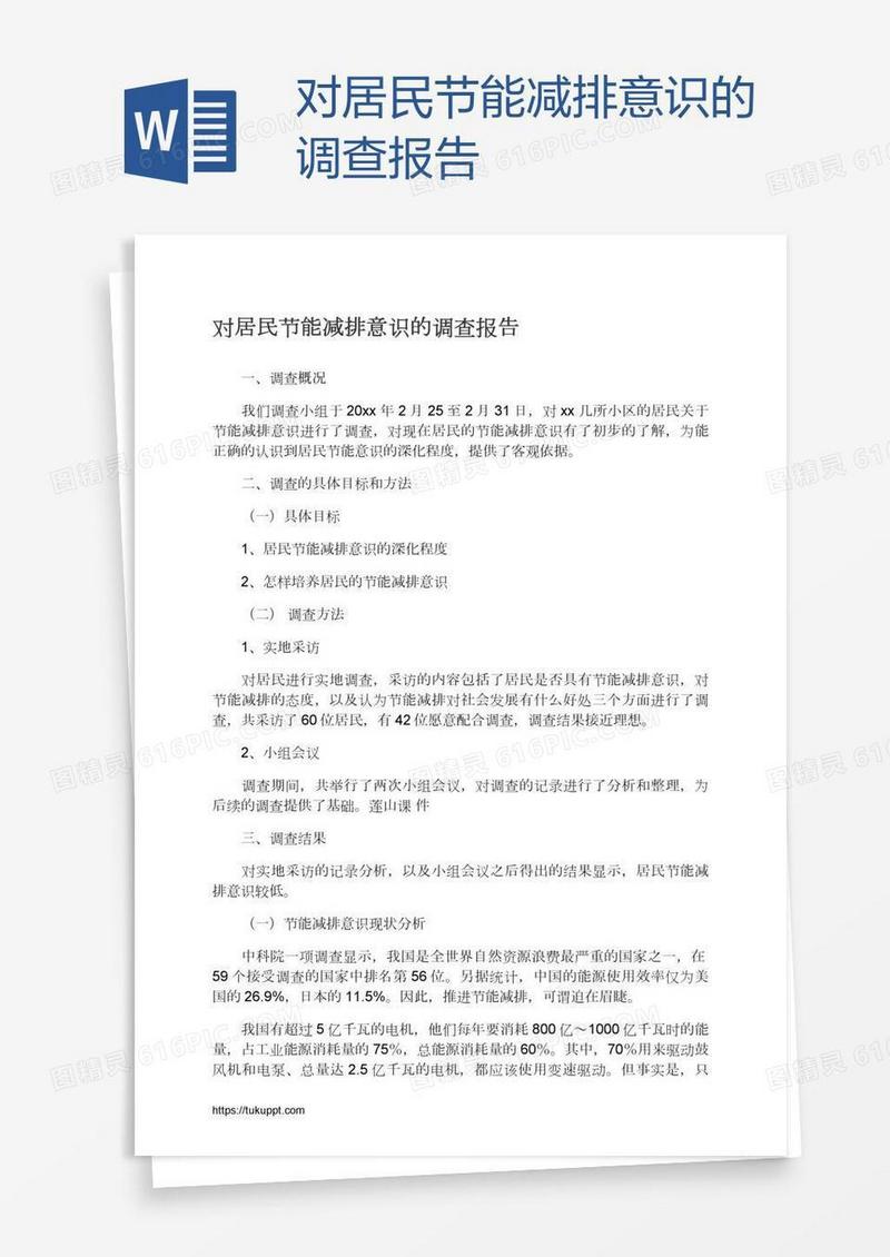 对居民节能减排意识的调查报告