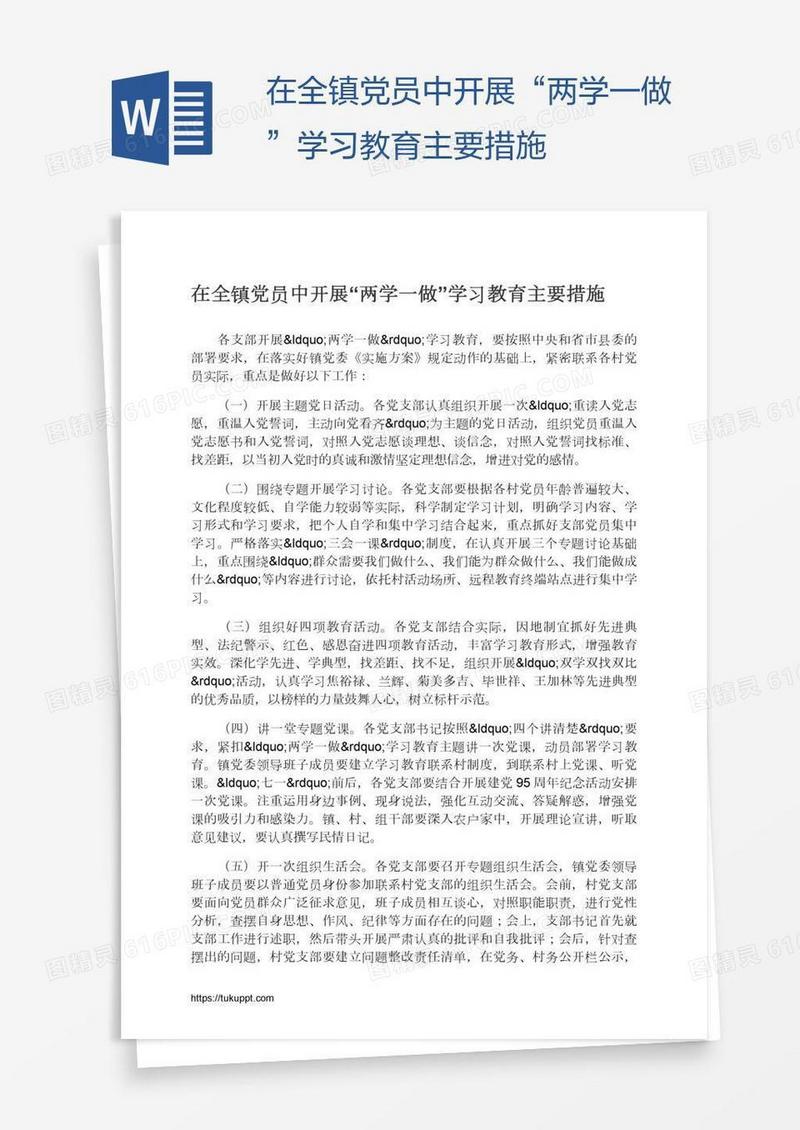 在全镇党员中开展“两学一做”学习教育主要措施