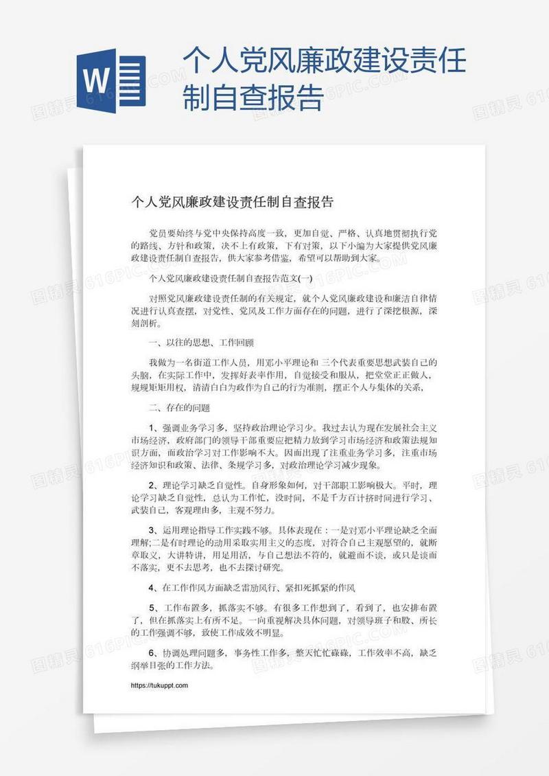 个人党风廉政建设责任制自查报告