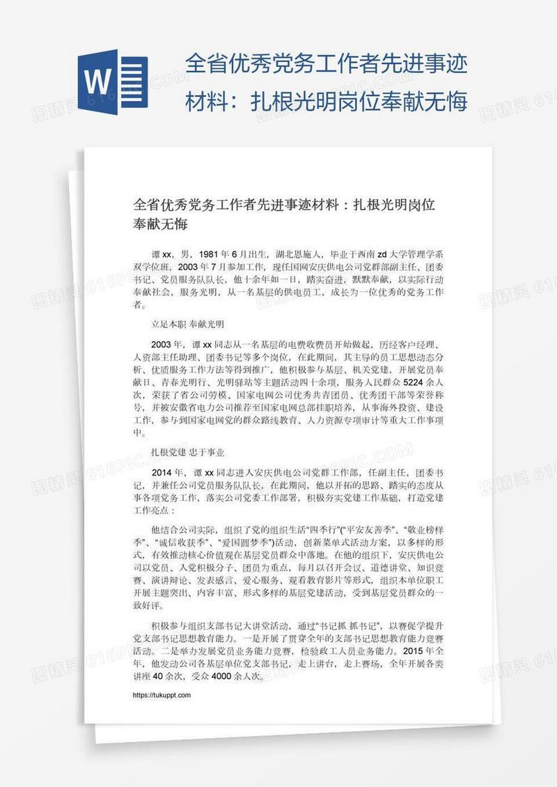 全省优秀党务工作者先进事迹材料：扎根光明岗位奉献无悔