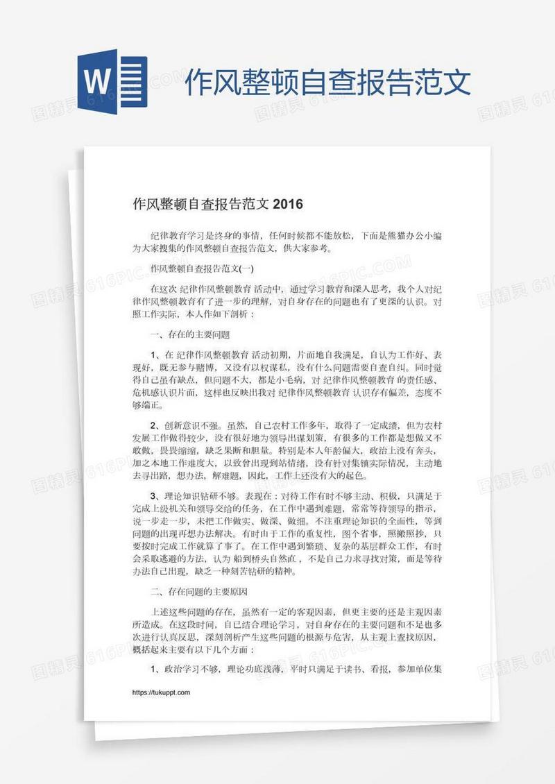 作风整顿自查报告范文