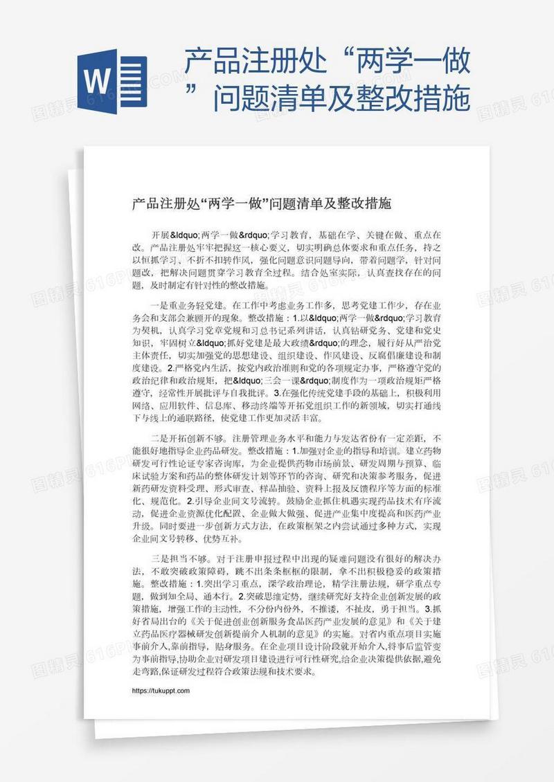 产品注册处“两学一做”问题清单及整改措施