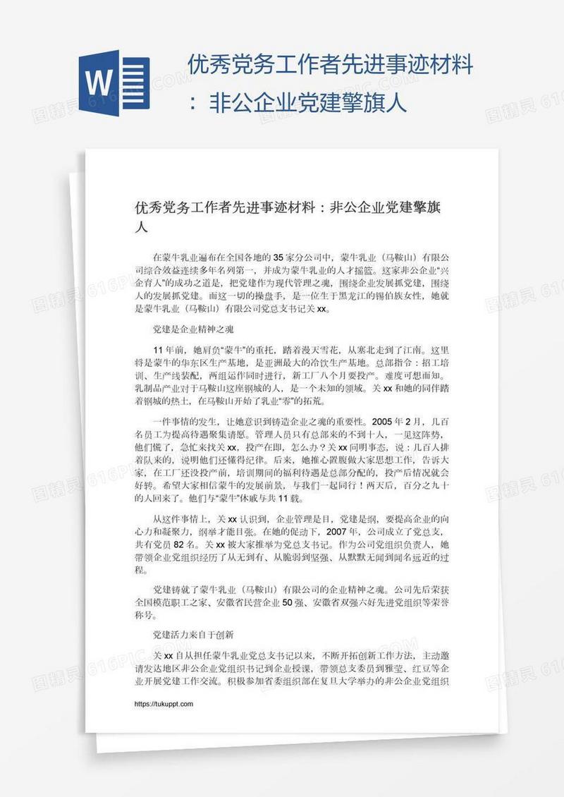 优秀党务工作者先进事迹材料：非公企业党建擎旗人