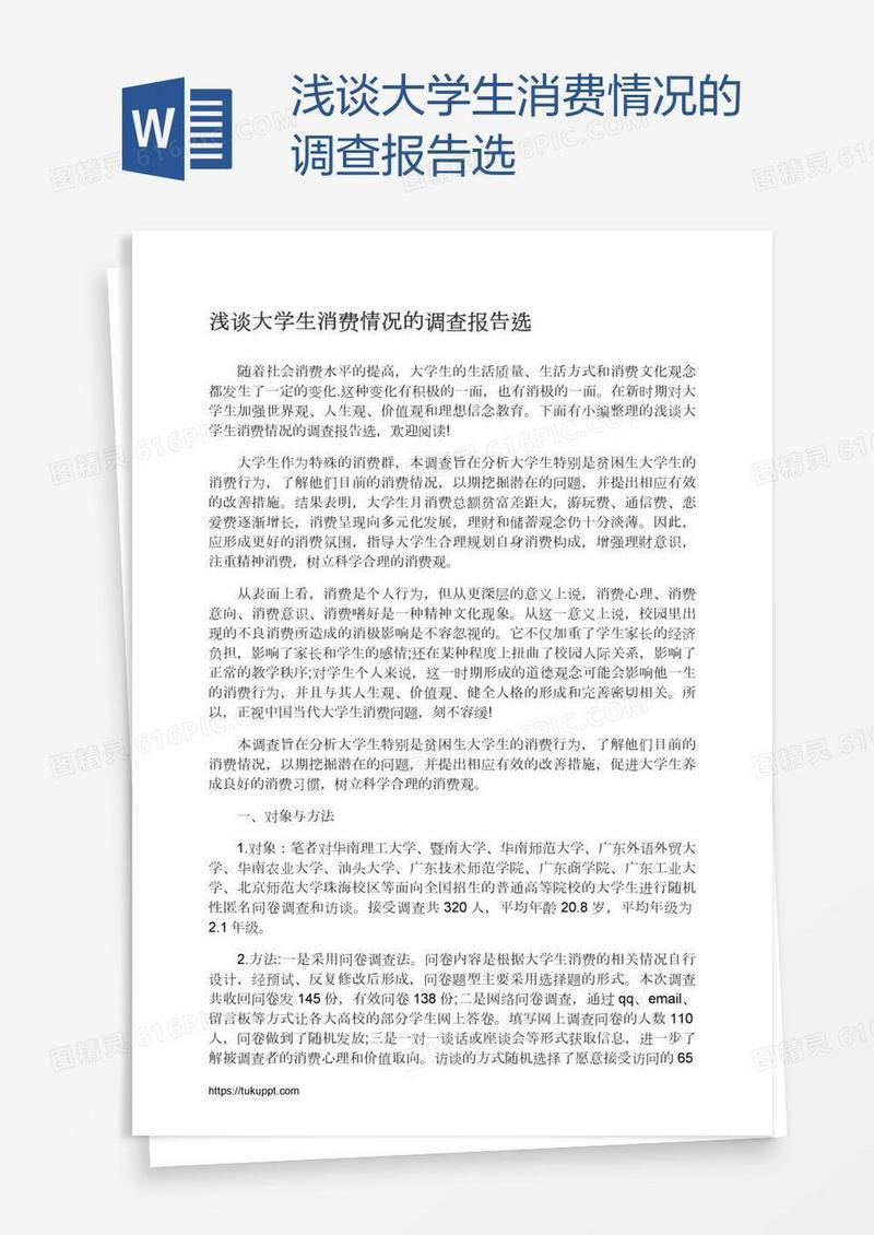 浅谈大学生消费情况的调查报告选