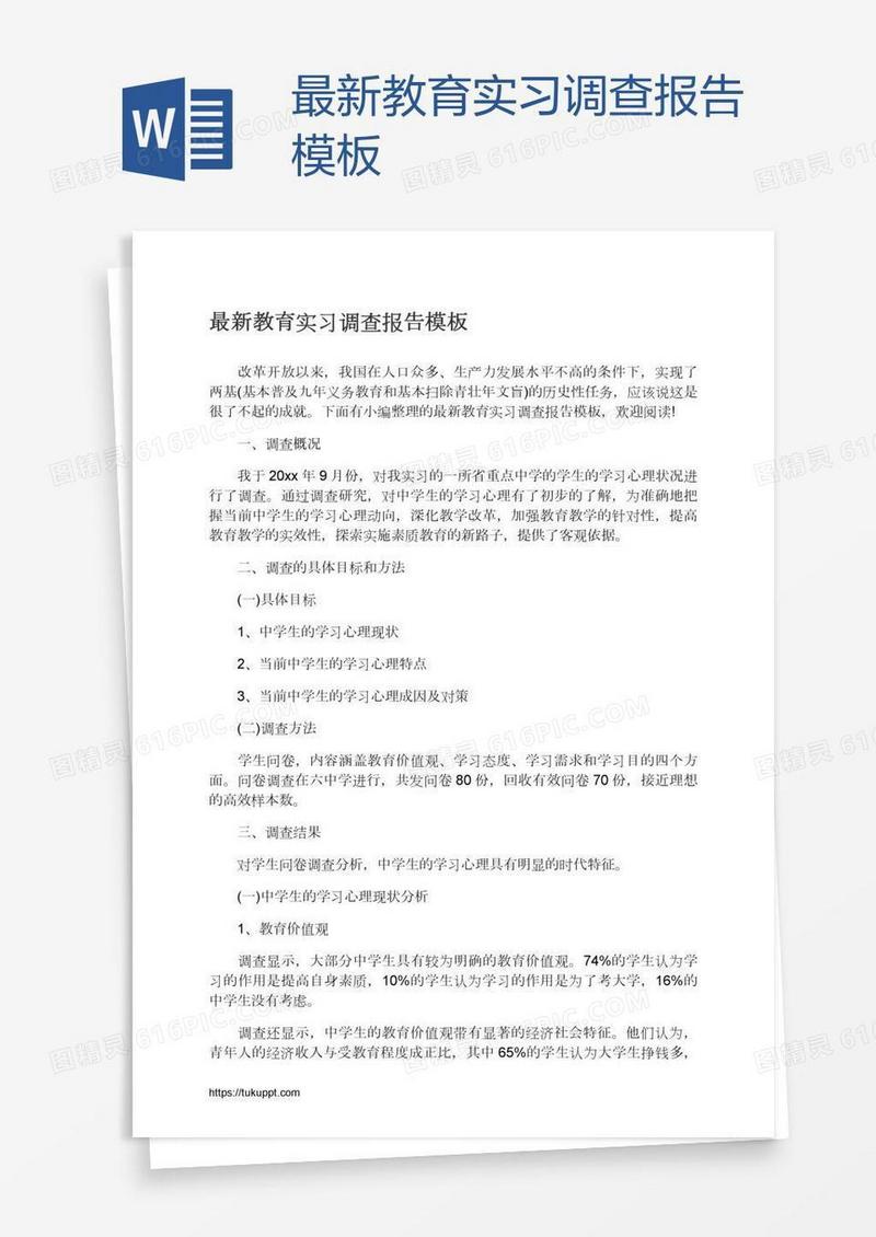 最新教育实习调查报告模板