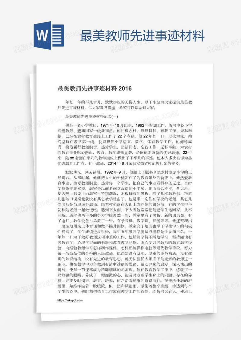 最美教师先进事迹材料