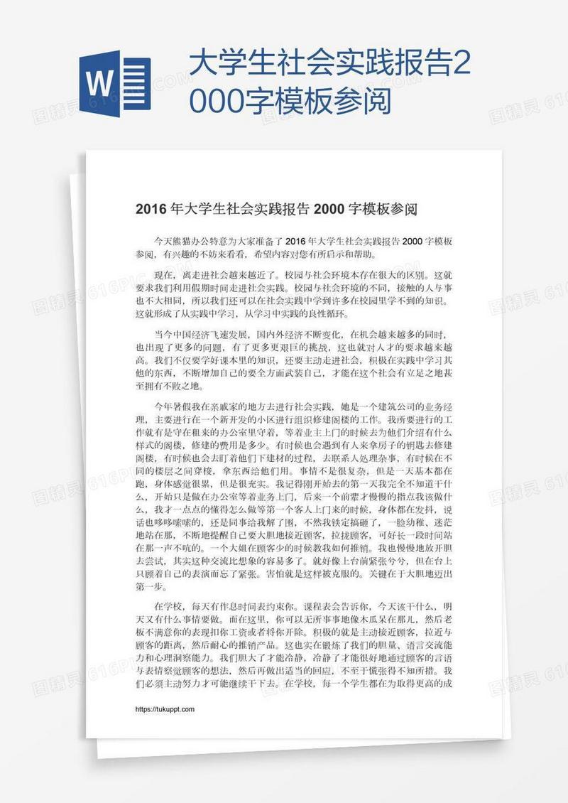 大学生社会实践报告2000字模板参阅
