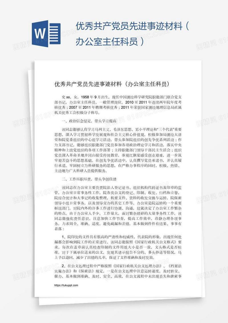 优秀共产党员先进事迹材料（办公室主任科员）