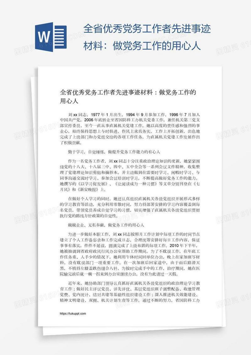 全省优秀党务工作者先进事迹材料：做党务工作的用心人