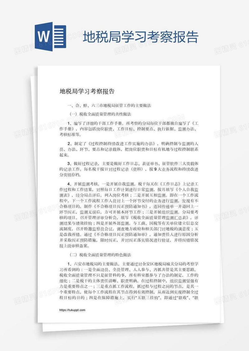 地税局学习考察报告