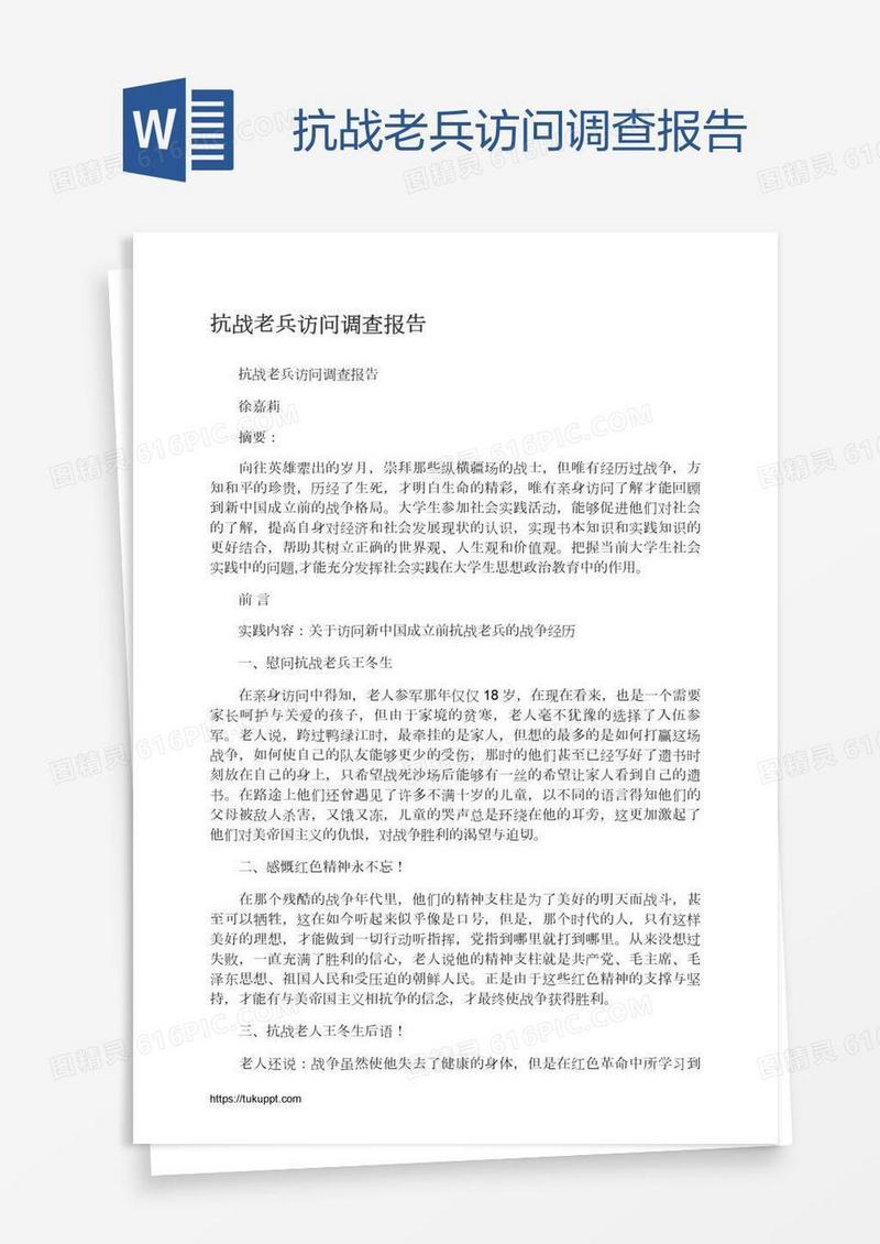 抗战老兵访问调查报告