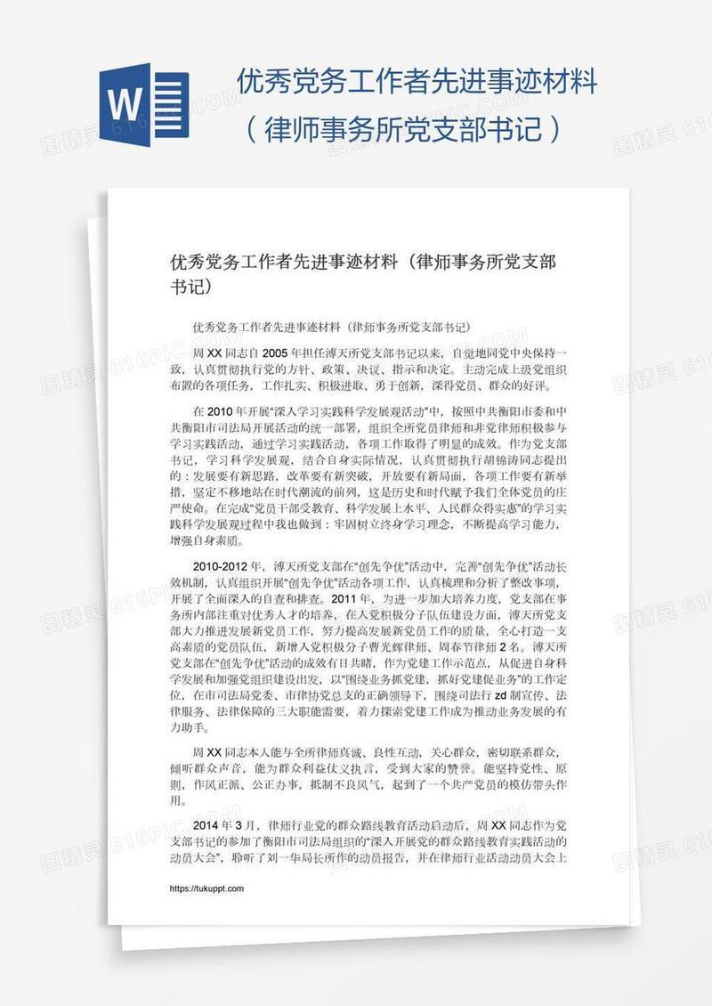 优秀党务工作者先进事迹材料（律师事务所党支部书记）