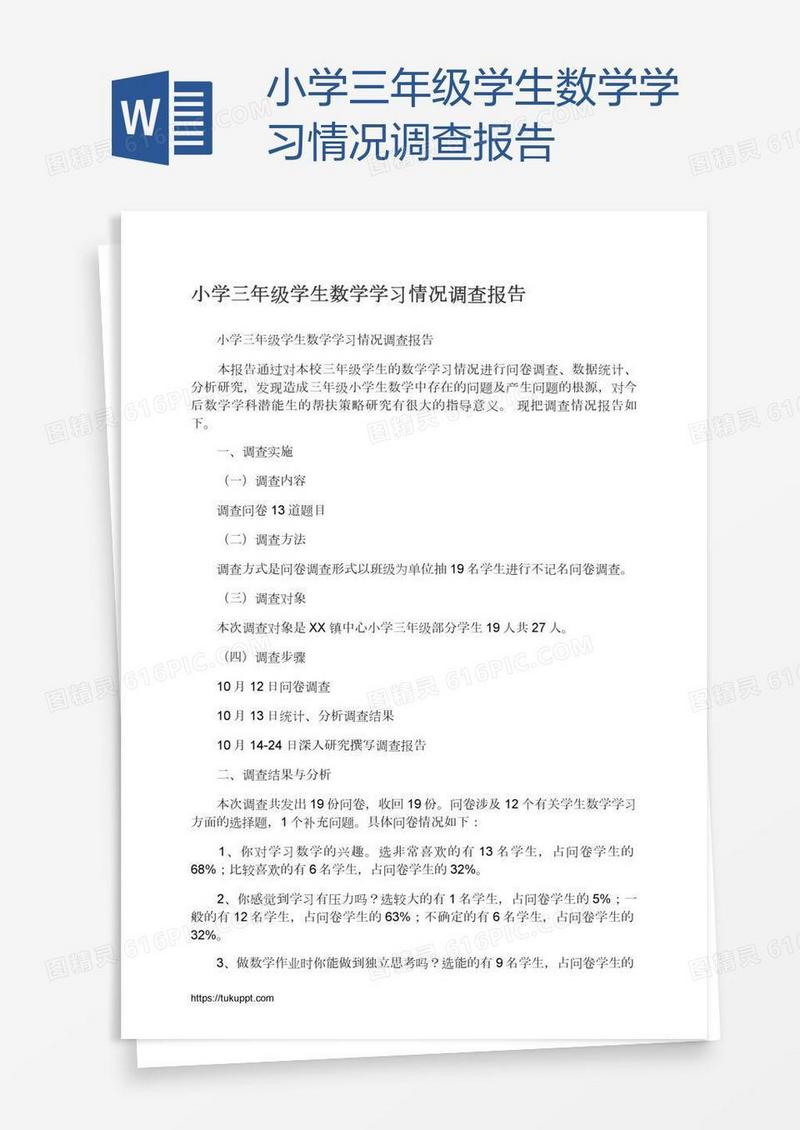 小学三年级学生数学学习情况调查报告