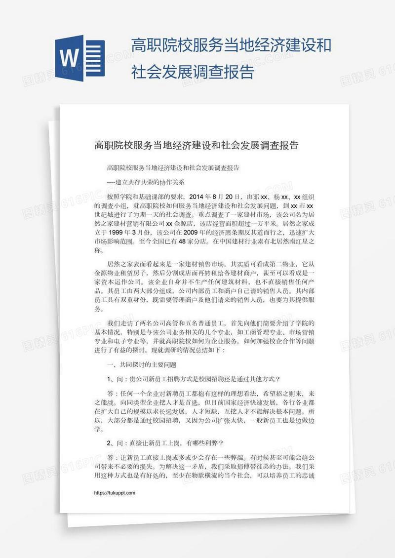高职院校服务当地经济建设和社会发展调查报告