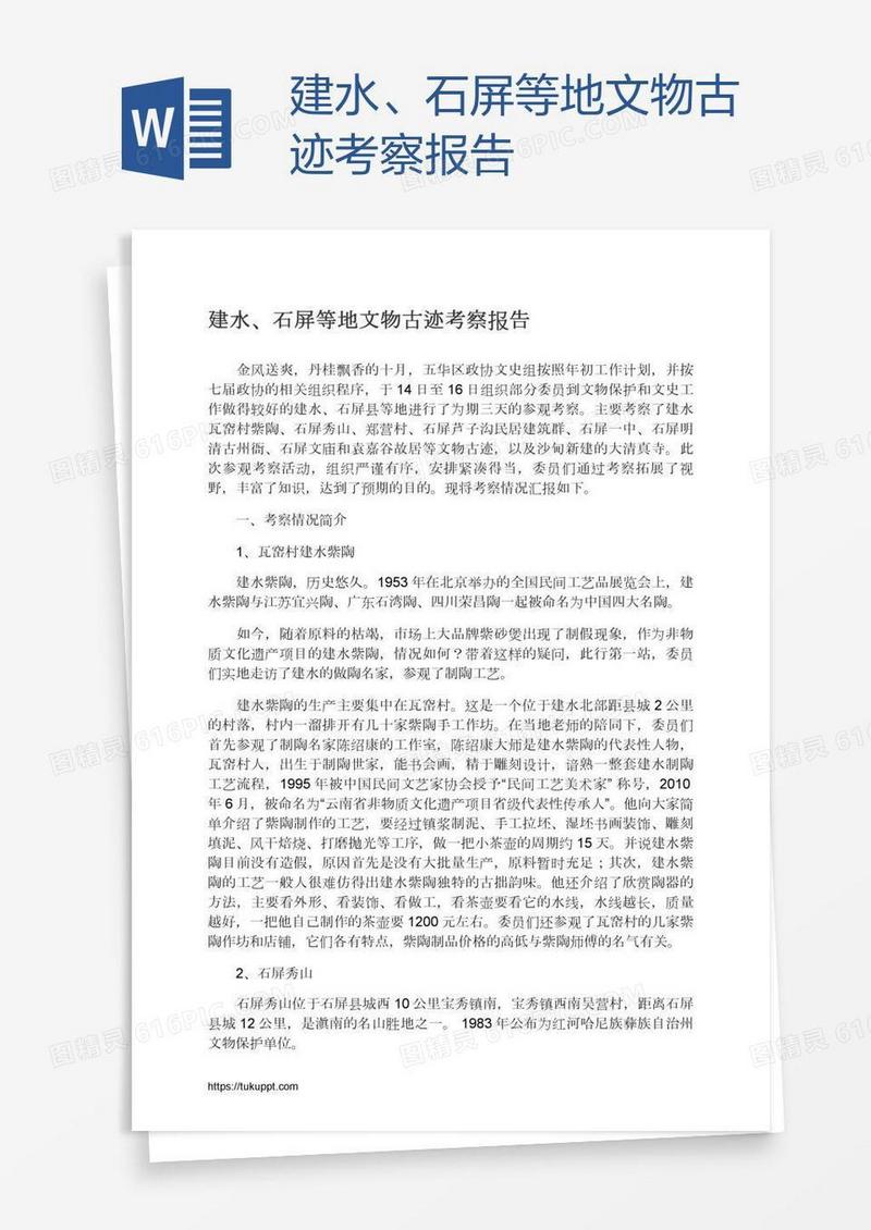 建水、石屏等地文物古迹考察报告