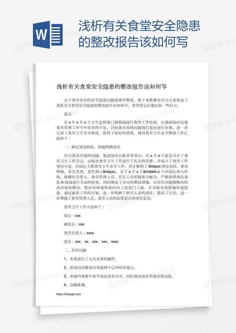 浅析有关食堂安全隐患的整改报告该如何写