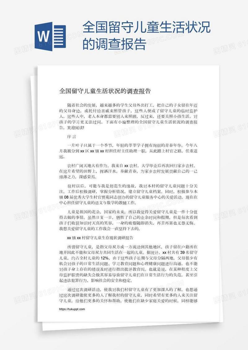 全国留守儿童生活状况的调查报告