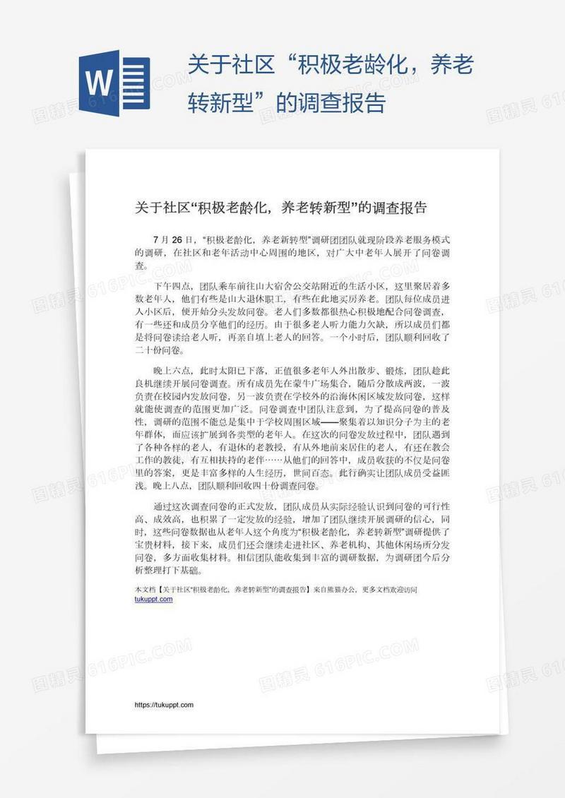关于社区“积极老龄化，养老转新型”的调查报告