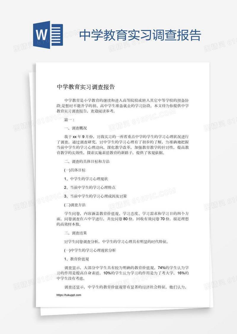中学教育实习调查报告