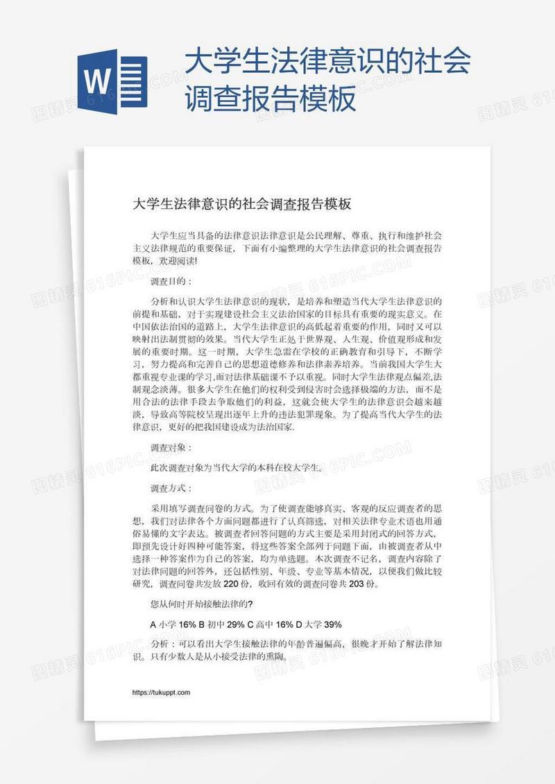 大学生法律意识的社会调查报告模板