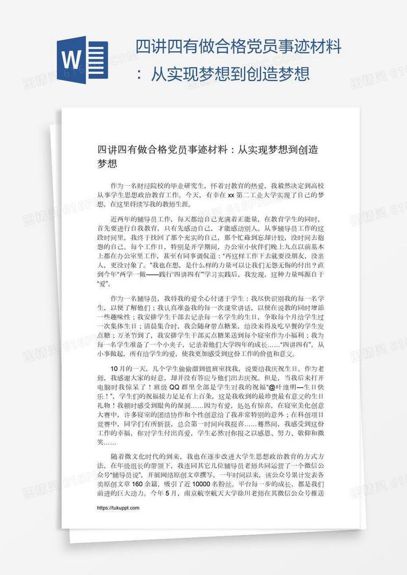 四讲四有做合格党员事迹材料：从实现梦想到创造梦想