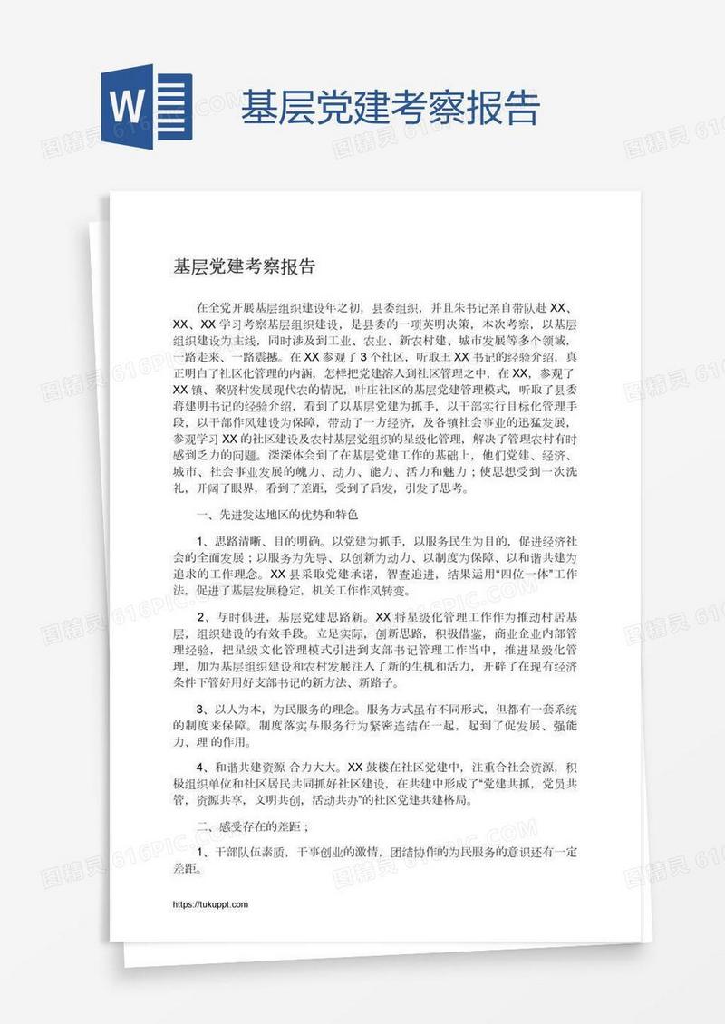 基层党建考察报告