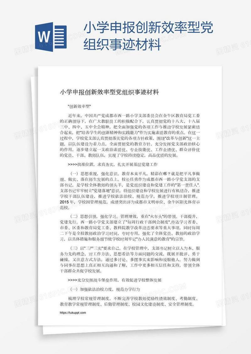 小学申报创新效率型党组织事迹材料