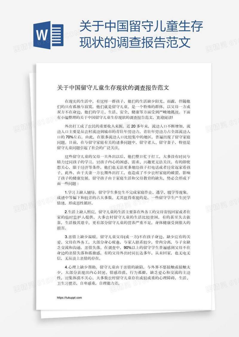 关于中国留守儿童生存现状的调查报告范文