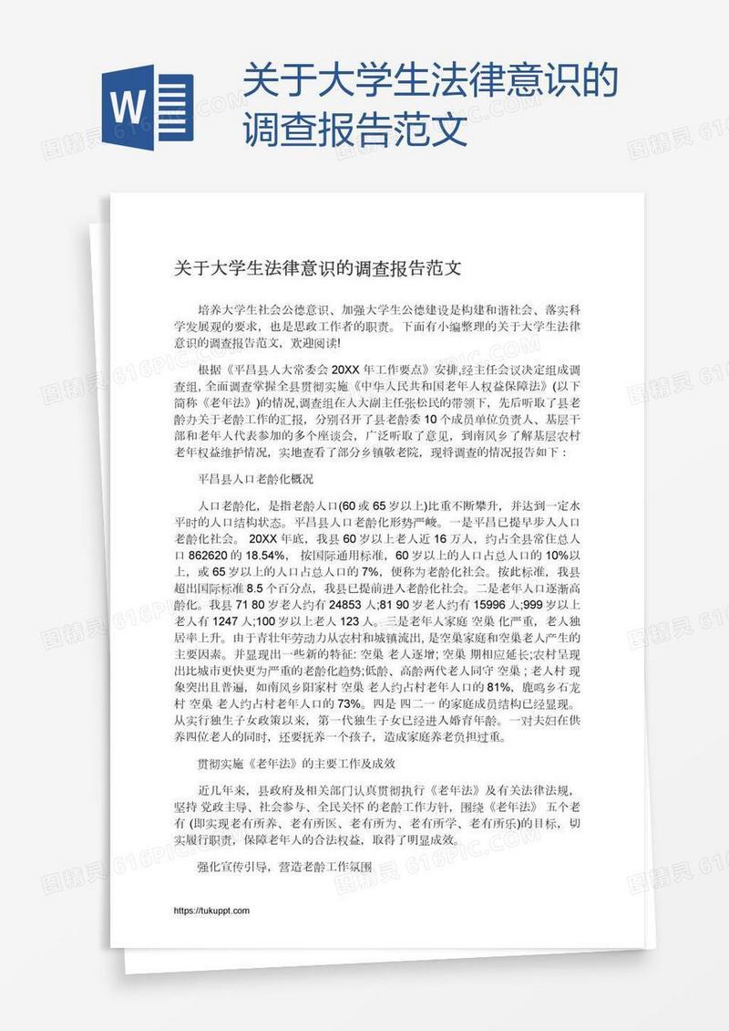 关于大学生法律意识的调查报告范文