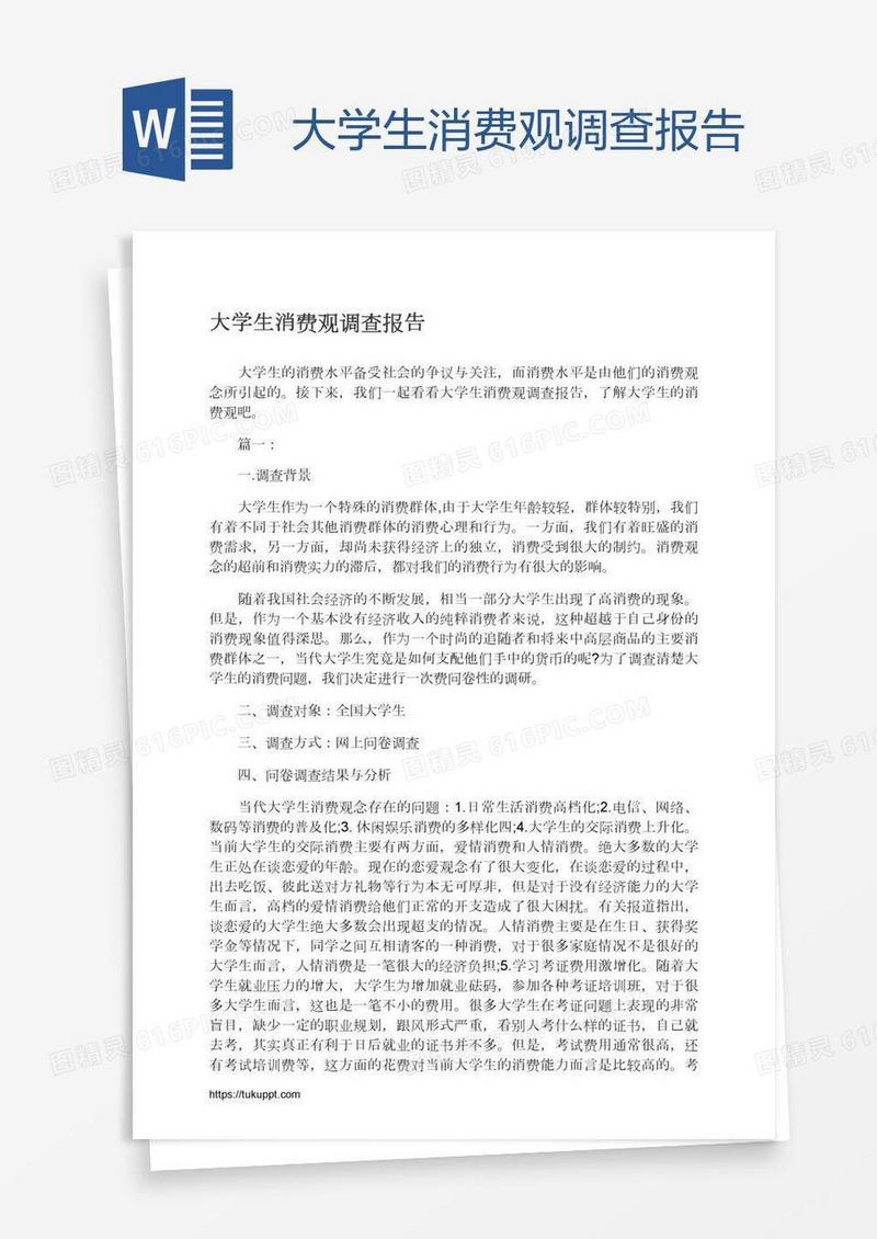 大学生消费观调查报告