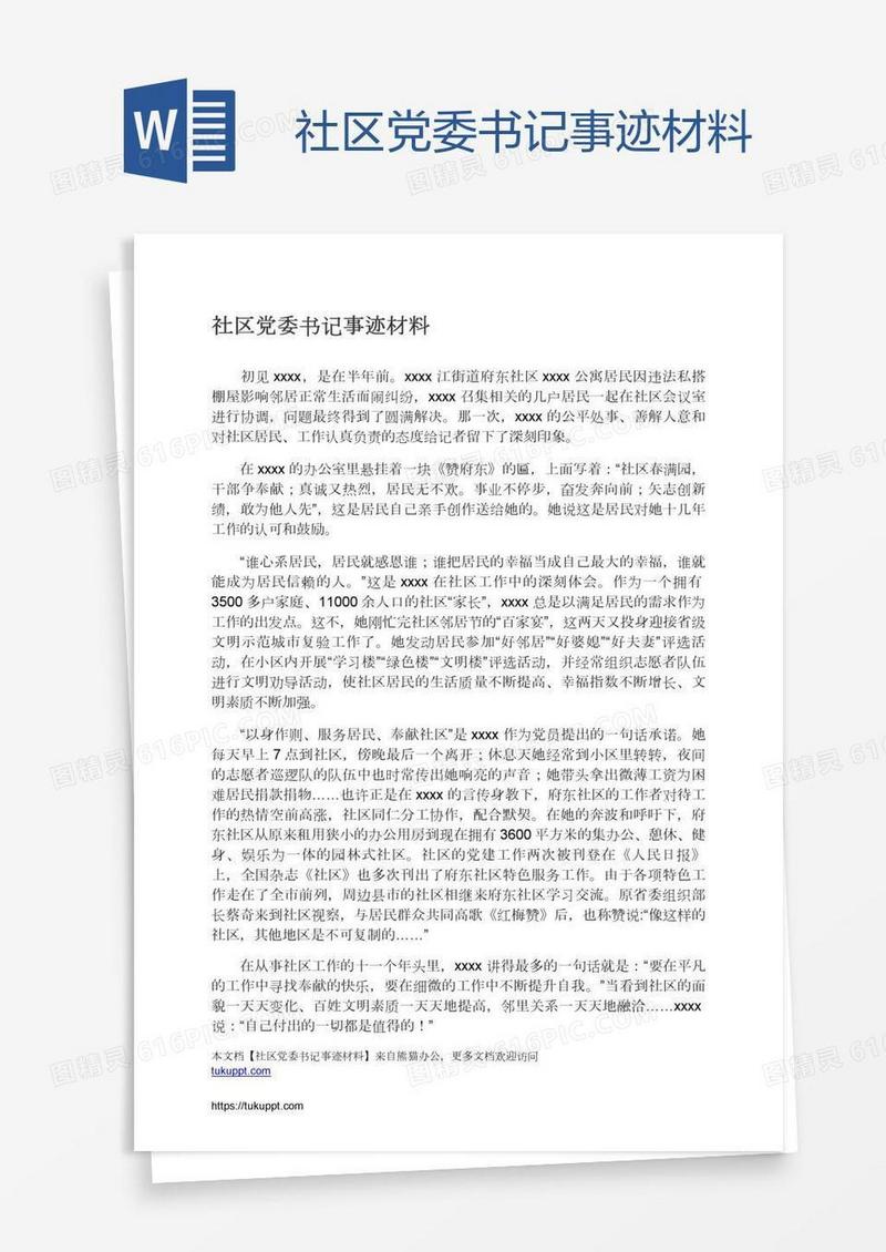 社区党委书记事迹材料