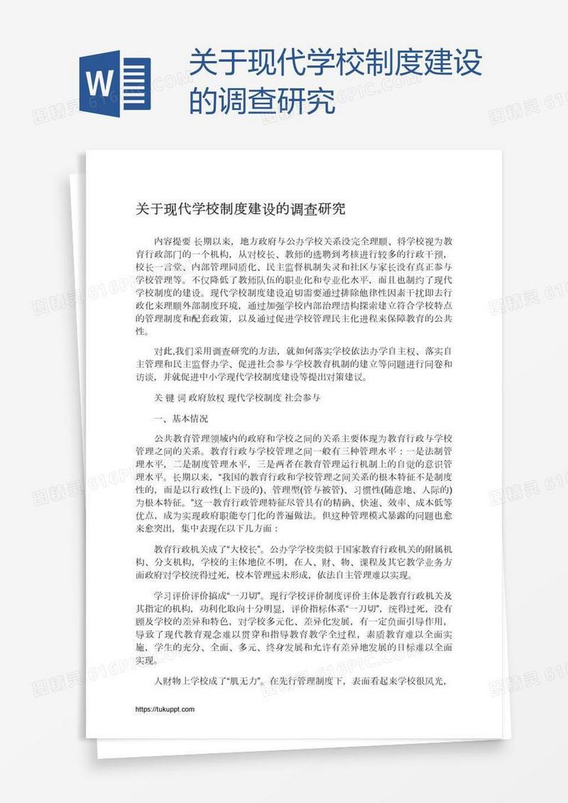 关于现代学校制度建设的调查研究