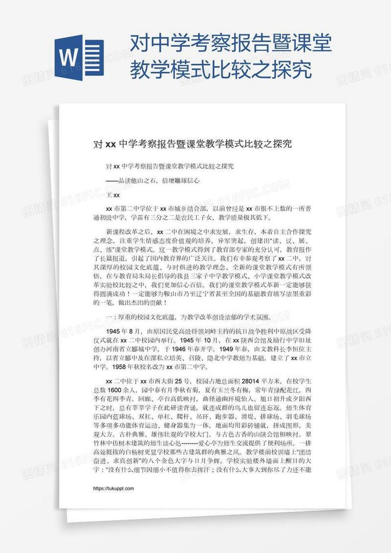对xx中学考察报告暨课堂教学模式比较之探究