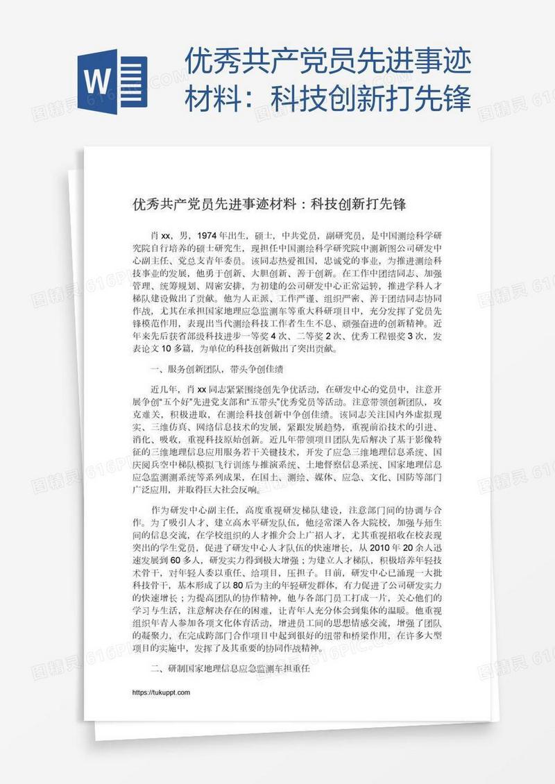 优秀共产党员先进事迹材料：科技创新打先锋