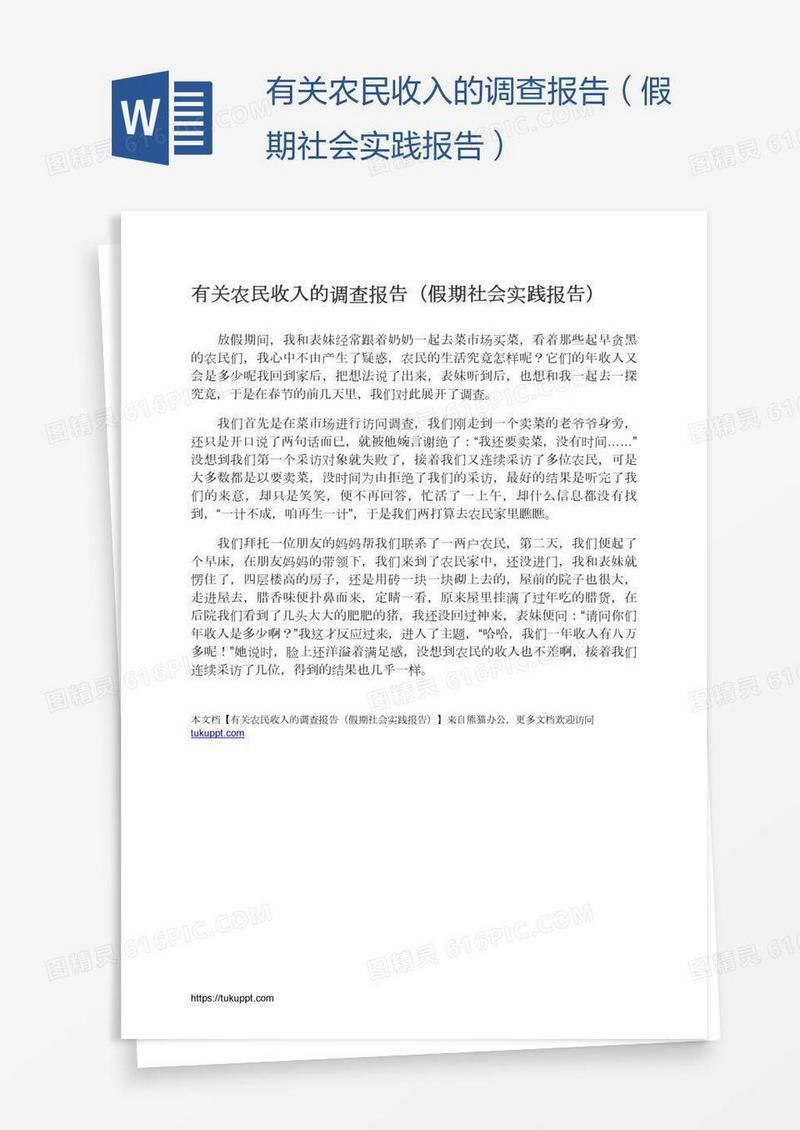 有关农民收入的调查报告（假期社会实践报告）