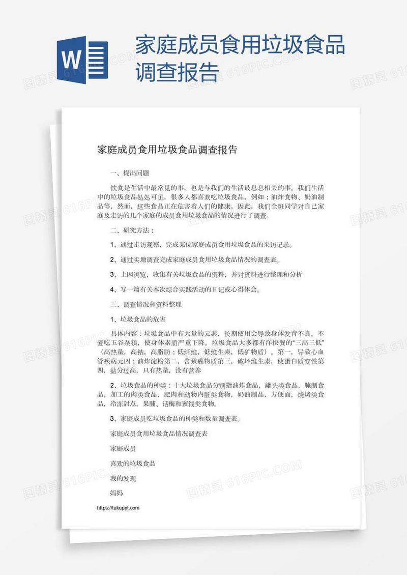 家庭成员食用垃圾食品调查报告