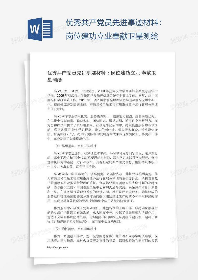 优秀共产党员先进事迹材料：岗位建功立业奉献卫星测绘