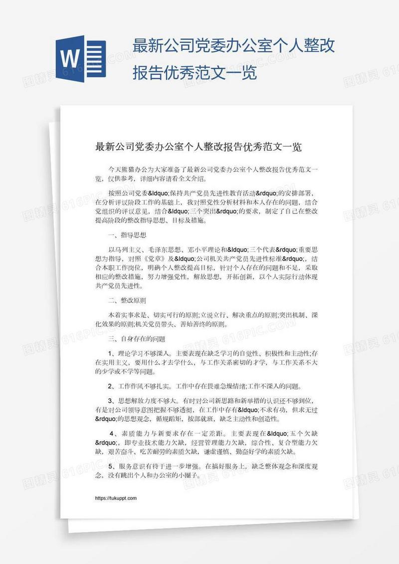 最新公司党委办公室个人整改报告优秀范文一览