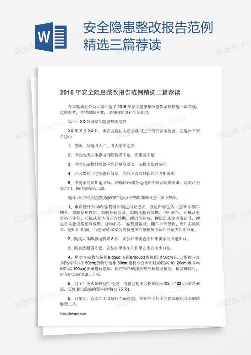 安全隐患整改报告范例精选三篇荐读