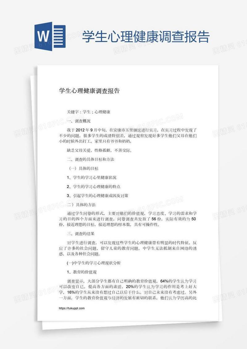 学生心理健康调查报告